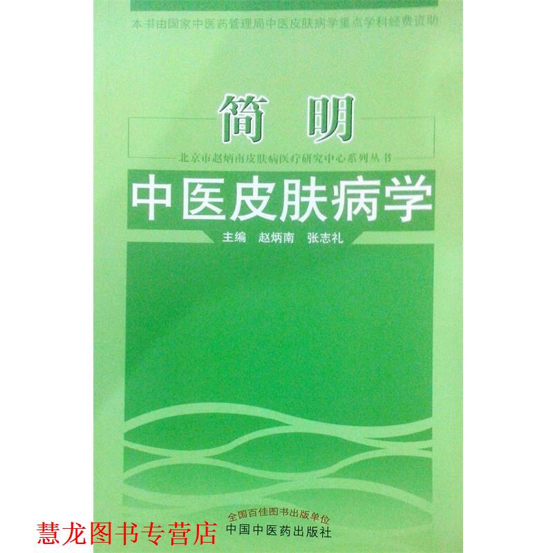 【正版书籍】 简明中医学 赵炳南,张志礼 主编 中国中医药出版社