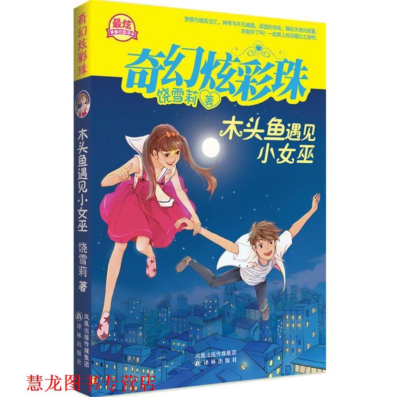 【正版书籍】 《木头鱼遇见小女巫》奇幻炫彩珠系列 饶雪莉　著 译林出版社