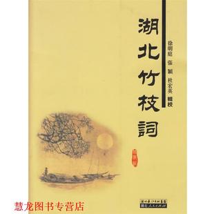 【正版书籍】 湖北竹枝词 徐明庭,张颖,杜宏英 辑校 湖北人民出版社