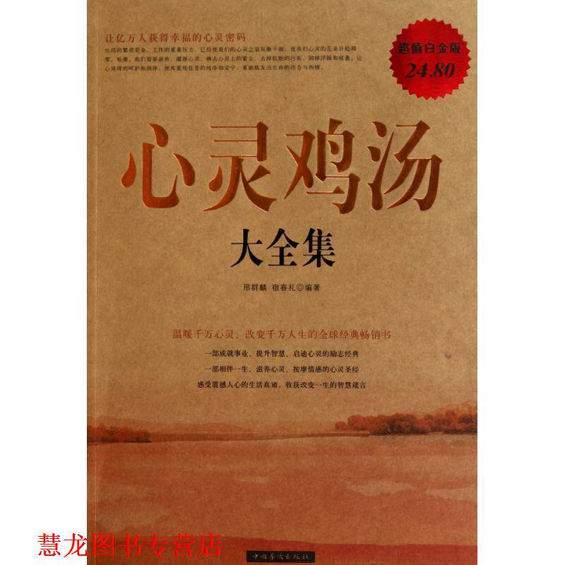 【正版书籍】 心灵鸡汤 大全集 邢群麟,宿春礼 编著 中国华侨出版社