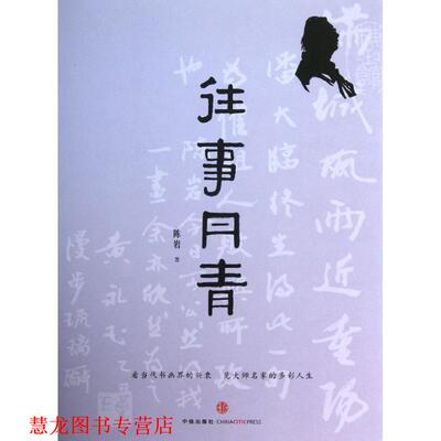 【正版书籍】 往事丹青 陈岩 著 中信出版社