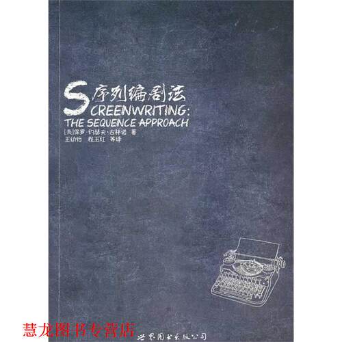 【正版书籍】 序列编剧法 [美]保罗·约瑟夫·古林诺,王幼怡,程玉红等 世界图书出版公司