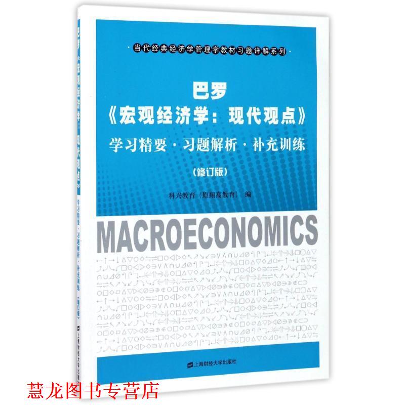 【正版书籍】 巴罗宏观经济学现代观点:学习精要.习题解析.补充训练 编者:科兴教育 上海财经大学出版社