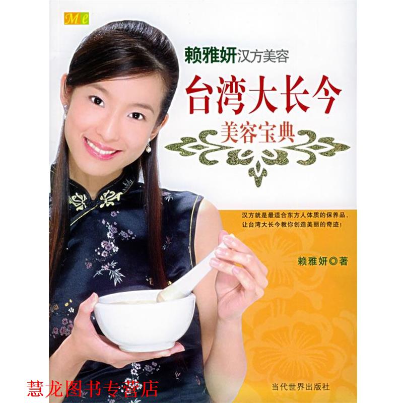 【正版书籍】 台湾大长今美容宝典:中药世家千金-赖雅妍汉方美容 赖雅妍 著 当代世界出版社