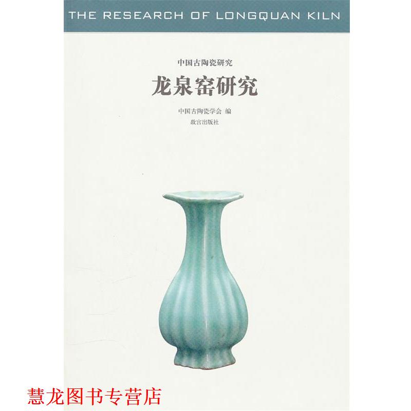 【正版书籍】 龙泉窑研究--中国古陶瓷研究 中国古陶瓷学会 编 故宫出版社