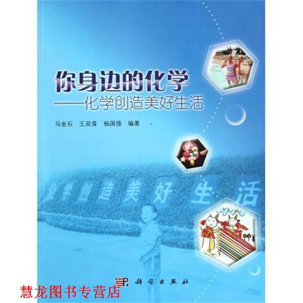 【正版书籍】 你身边的化学-化学创造美好生活 马金石 等 著 科学出版社