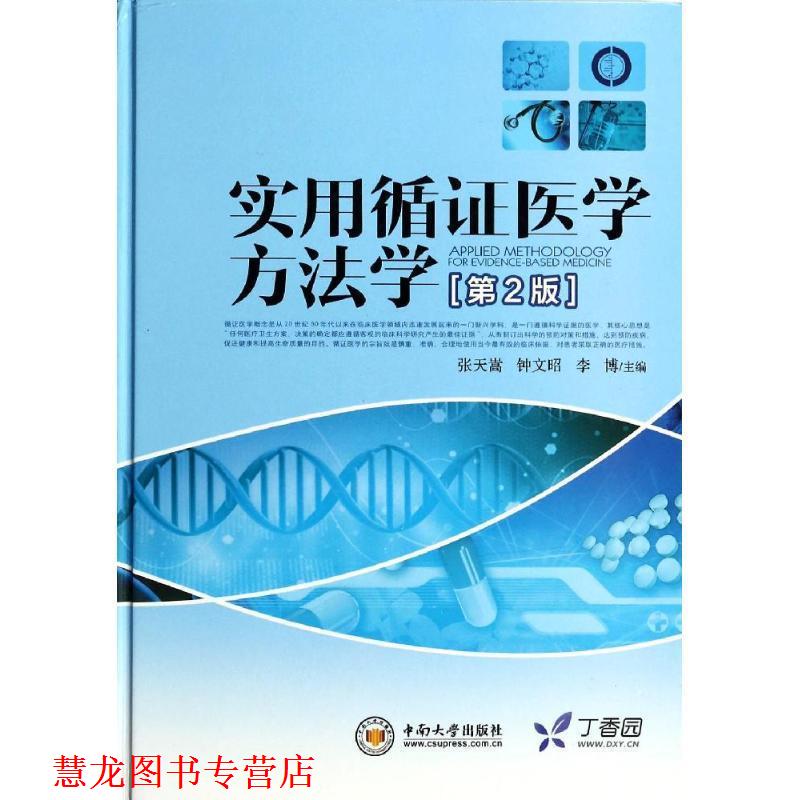 【正版书籍】 实用循证医学方法学 张天嵩,钟文昭,李博 中南大学出版社有限责任公司