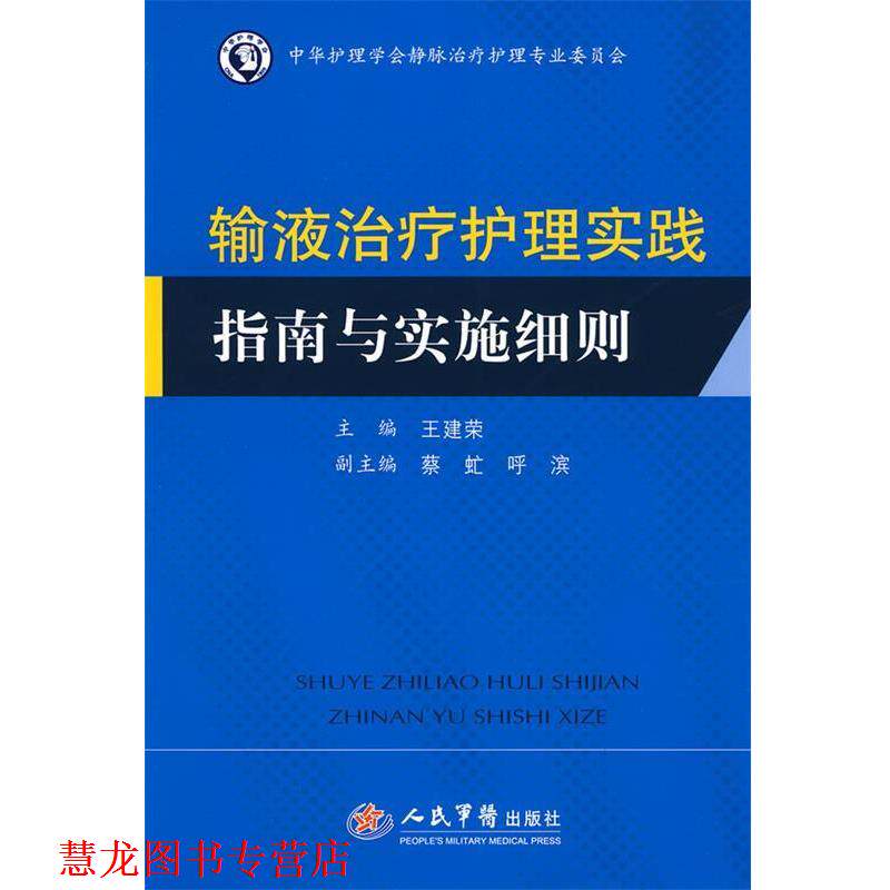 【正版书籍】 输液护理实践指南与实施细则 主编王建荣 人民军医出版社