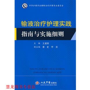 【正版书籍】 输液护理实践指南与实施细则 主编王建荣 人民军医出版社