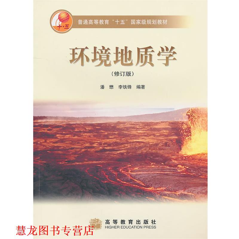 【正版书籍】 环境地质学 潘懋,李铁锋 编著 高等教育出版社