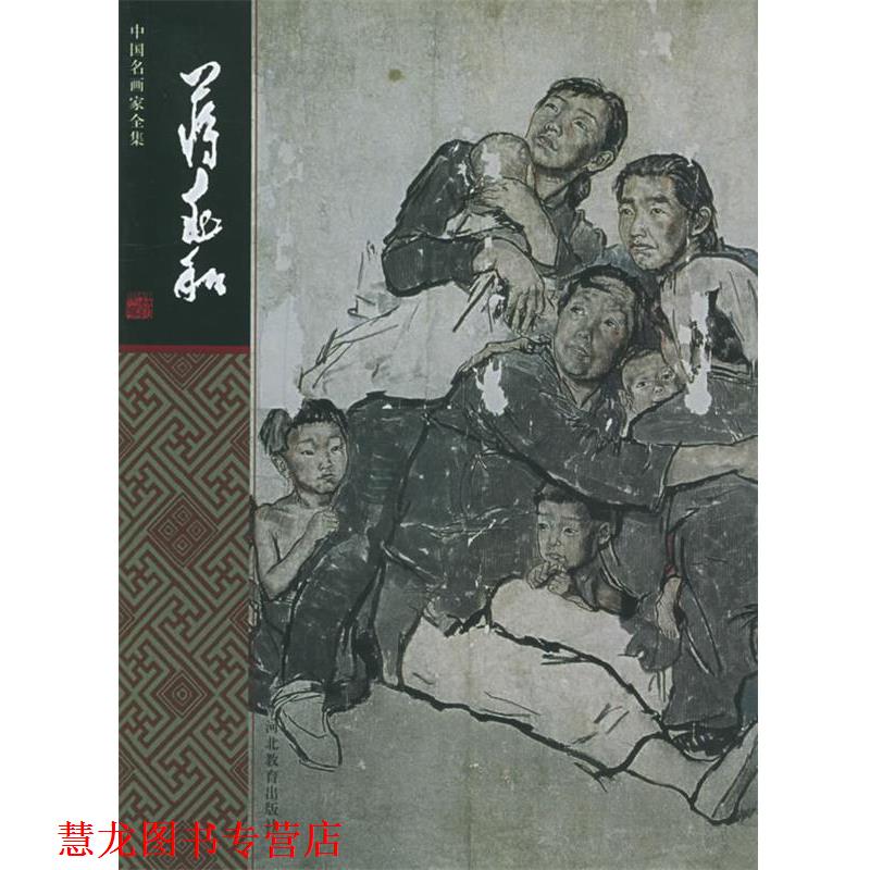 【正版书籍】 中国名画家全集:蒋兆和 蒋兆和 绘,刘曦林 编著 河北教育出版社