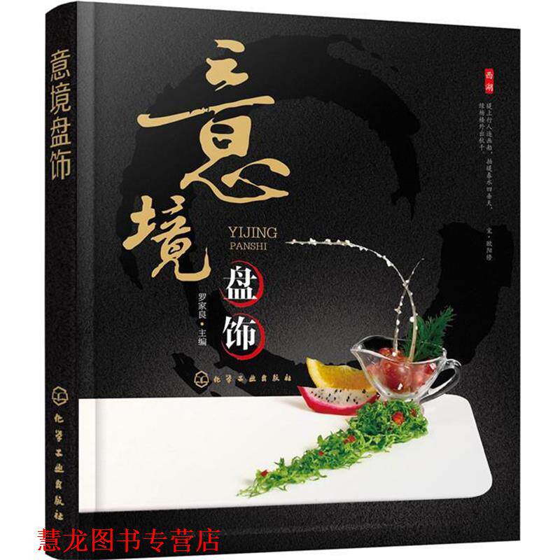 【正版书籍】 意境盘饰 罗家良 编 化学工业出版社