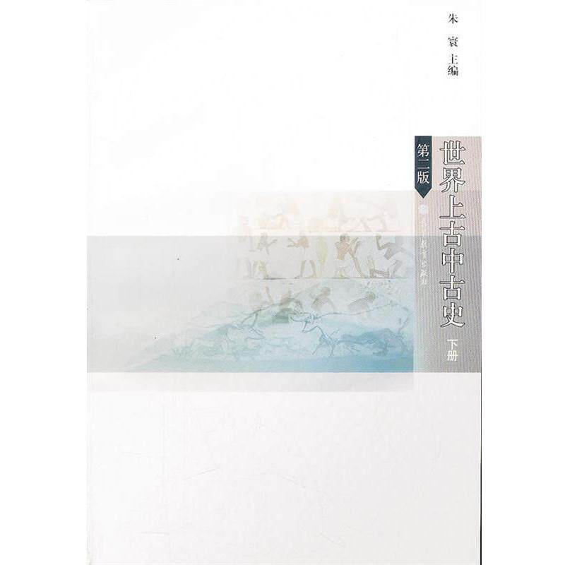 【正版书籍】 世界上古中古史 第二版 下册 朱寰　主编 高等教育出版社
