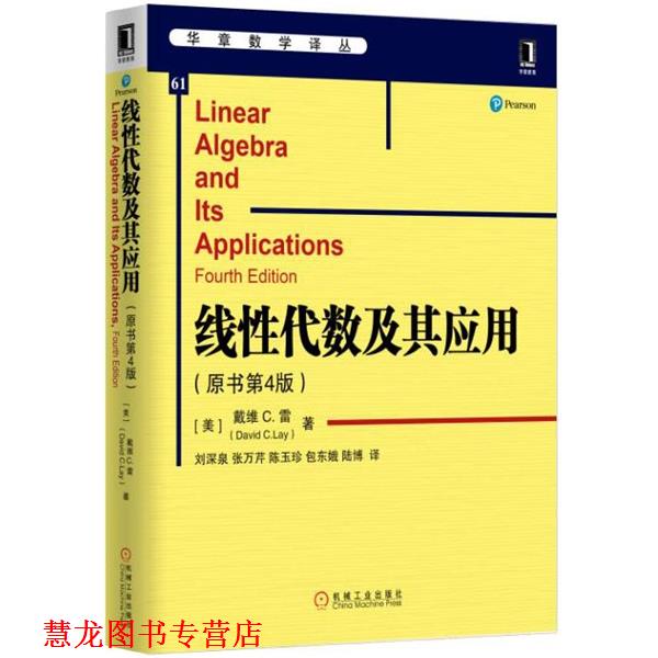 【正版书籍】 线性代数及其应用 [美]戴维 C.雷(David C.Lay) 机械工业出版社