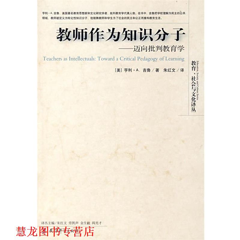 【正版书籍】 教师作为知识分子—迈向批判教育学 (美)吉鲁 著,朱红文 译 教育科学出版社