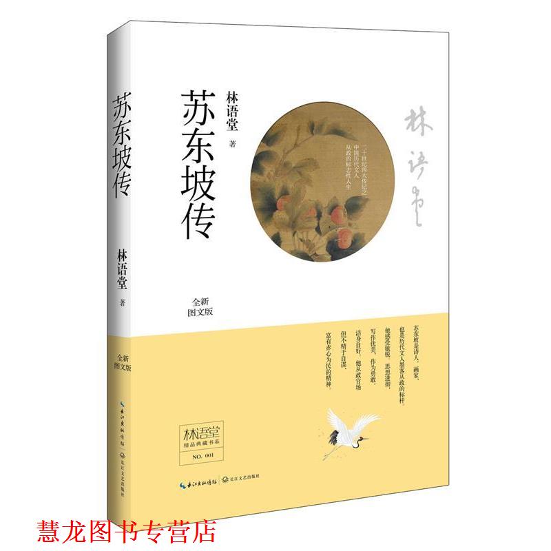 【正版书籍】 林语堂精品典藏:苏东坡传 林语堂 长江文艺出版社