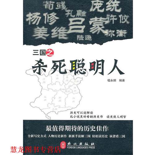 【正版书籍】 三国之杀死聪明人 植永纲　编著 外文出版社