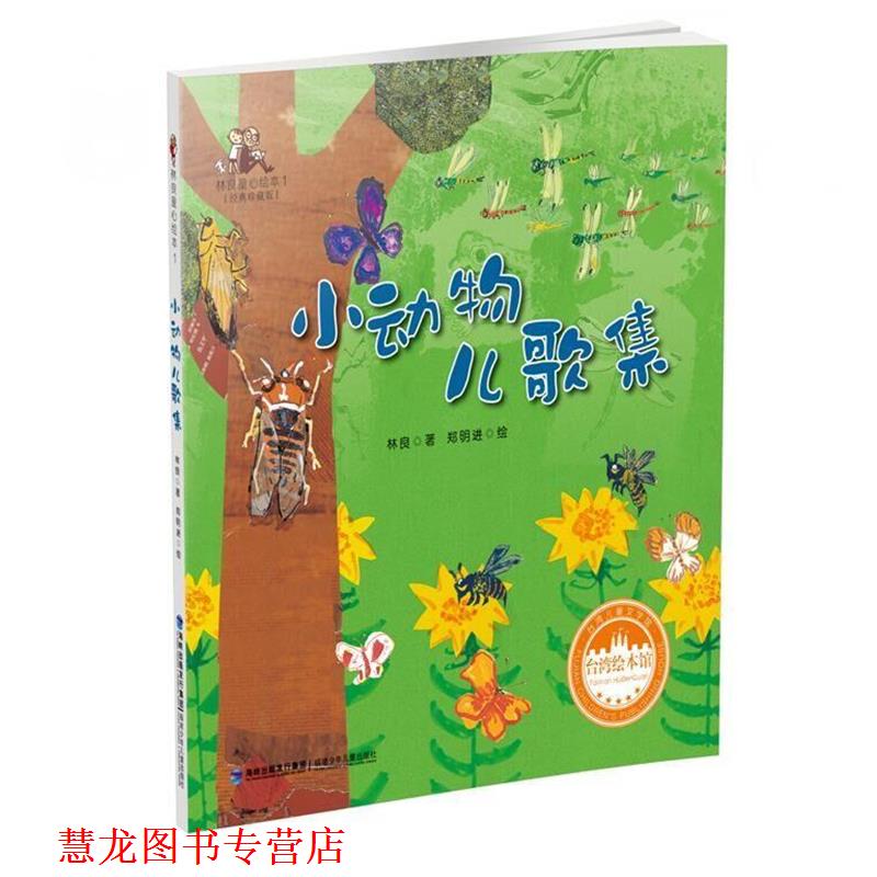 【正版书籍】 小动物儿歌集 林 良著 郑明进绘 福建少年儿童出版社