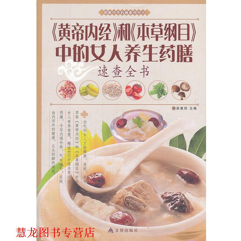 【正版书籍】 《黄帝内经》和《本草纲目》中的女人养生药膳速查全书 梁惠风　主编 金盾出版社
