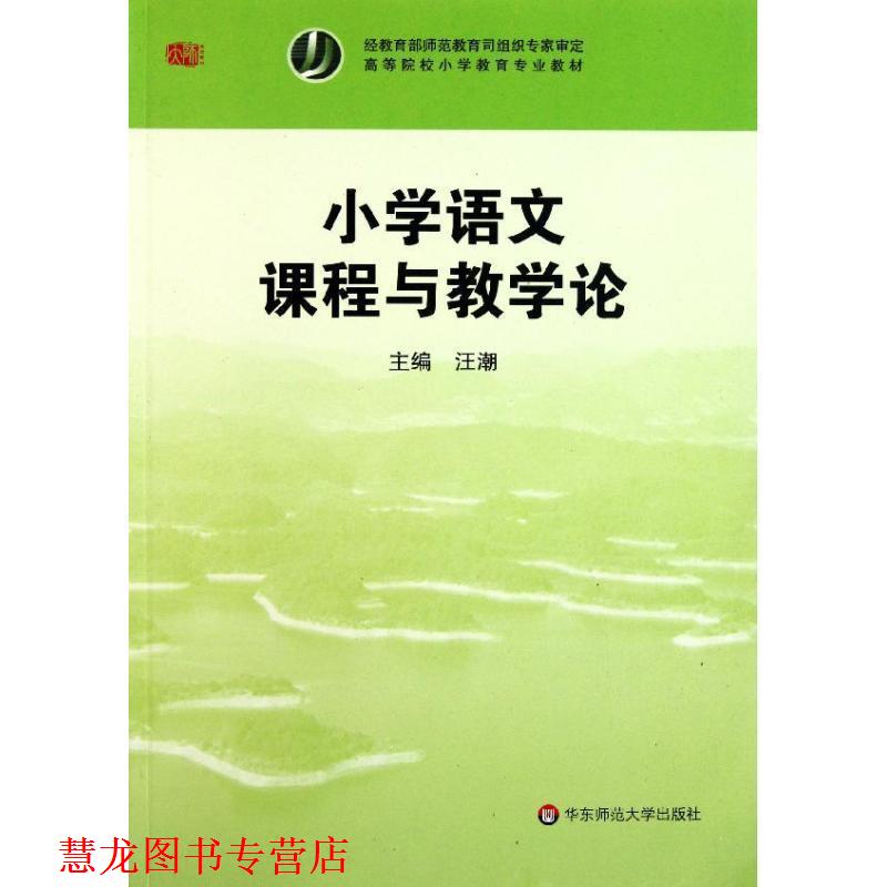 【正版书籍】 小学语文课程与教学论 汪潮 华东师范大学出版社