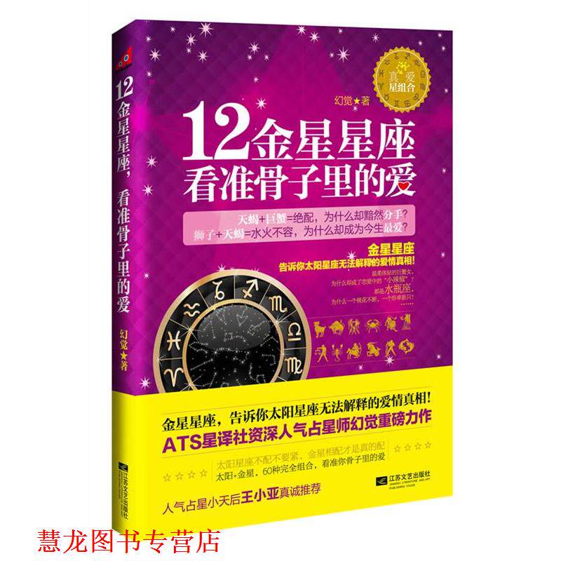 【正版书籍】 12金星星座，看准骨子里的爱 幻觉 著 江苏文艺出版社