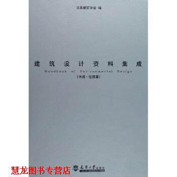 【正版书籍】 建筑设计资料集成:休闲住宿篇 日本建筑学会 编 天津大学出版社