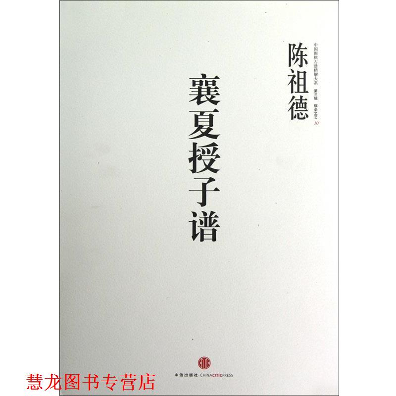 【正版书籍】 中国围棋古谱精解大系第三辑棋圣之艺 10:襄夏授子谱 陈祖德 著 中信出版社