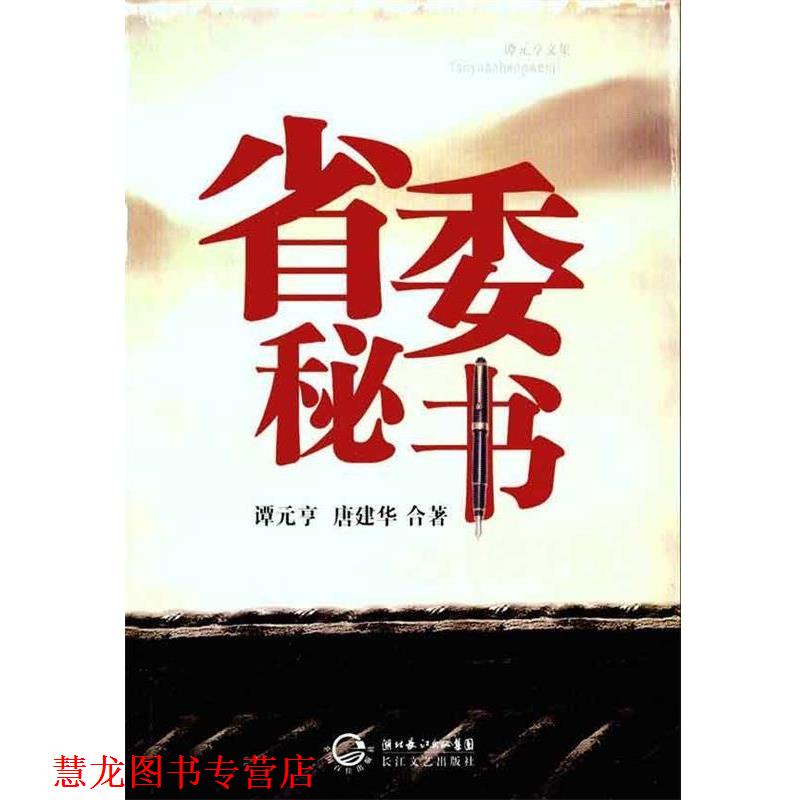 【正版书籍】 省委秘书 谭元亨,唐建华 著 湖北长江出版集团，长江文艺出版社