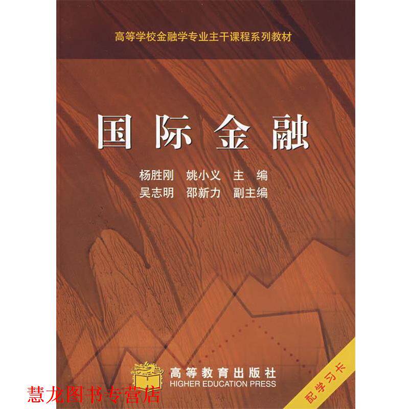 【正版书籍】 国际金融 杨胜刚,姚小义 主编 高等教育出版社