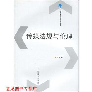 【正版书籍】 21世纪新闻传播学核心教材:传媒法规与伦理 王军 著 中国传媒大学出版社