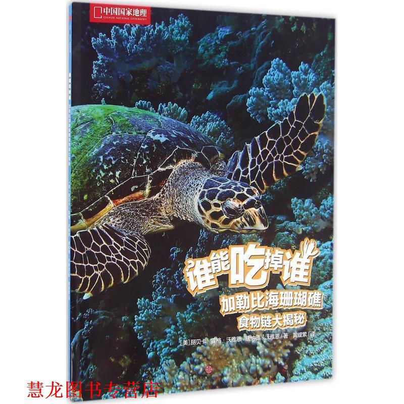 【正版书籍】 谁能吃掉谁 辑:加勒比海珊瑚礁食物链大揭秘 [美]丽贝卡·霍格·沃雅恩, 唐纳德·沃雅恩 中信出版社