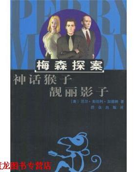 【正版书籍】 梅森探案:神话猴子 靓丽影子 [美] 加德纳（Gardner E.S.） 著,木子,印晓红 译 群众出版社