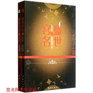 【正版书籍】 盛世宫名 冬雪晚晴 著 团结出版社