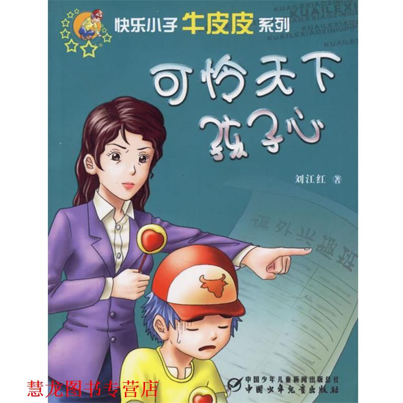 【正版书籍】 可怜天下孩子心--快乐小子牛皮皮系列 刘江红 著 中国少年儿童出版社