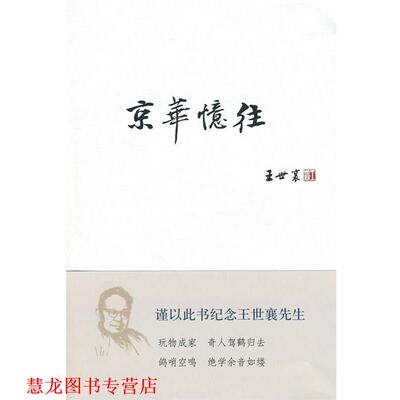 【正版书籍】 京华忆往 王世襄 著 生活·读书·新知三联书店