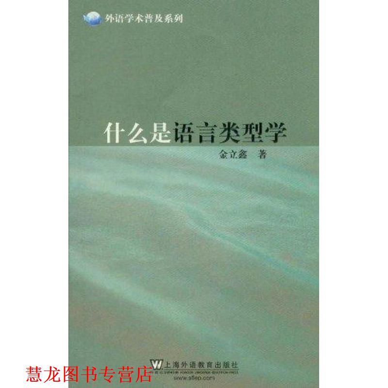 【正版书籍】 外语学术普及系列:什么是语言类型学 金立鑫 著 上海外语教育出版社