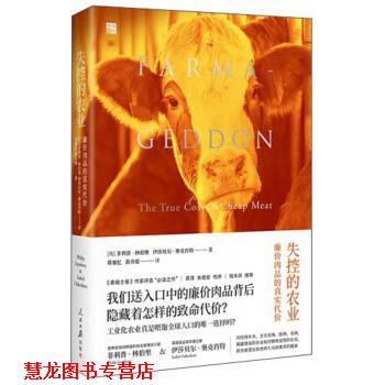 【正版书籍】 失控的农业：廉价肉品的真实代价 [英]·林伯里,伊莎贝尔·奥克肖特,郑襄忆,游卉 人民日报出版社
