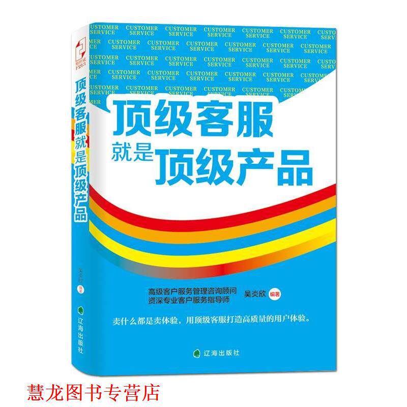 【正版书籍】 客服就是产品 吴炎欣 辽海出版社