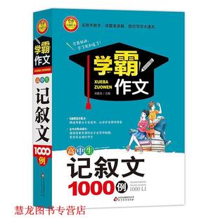【正版书籍】 高中生记叙文1000例 学霸作文1000例 刘敬余 北京教育出版社