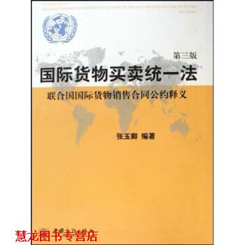 【正版书籍】 国际货物买卖统一法:联合国国际货物销售合同公约释义 张玉卿 著 中国商务出版社