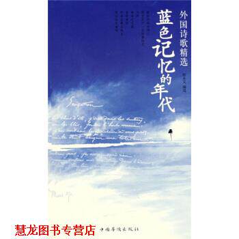 【正版书籍】 外国诗歌精选：蓝色记忆的年代 张永义 中国华侨出版社