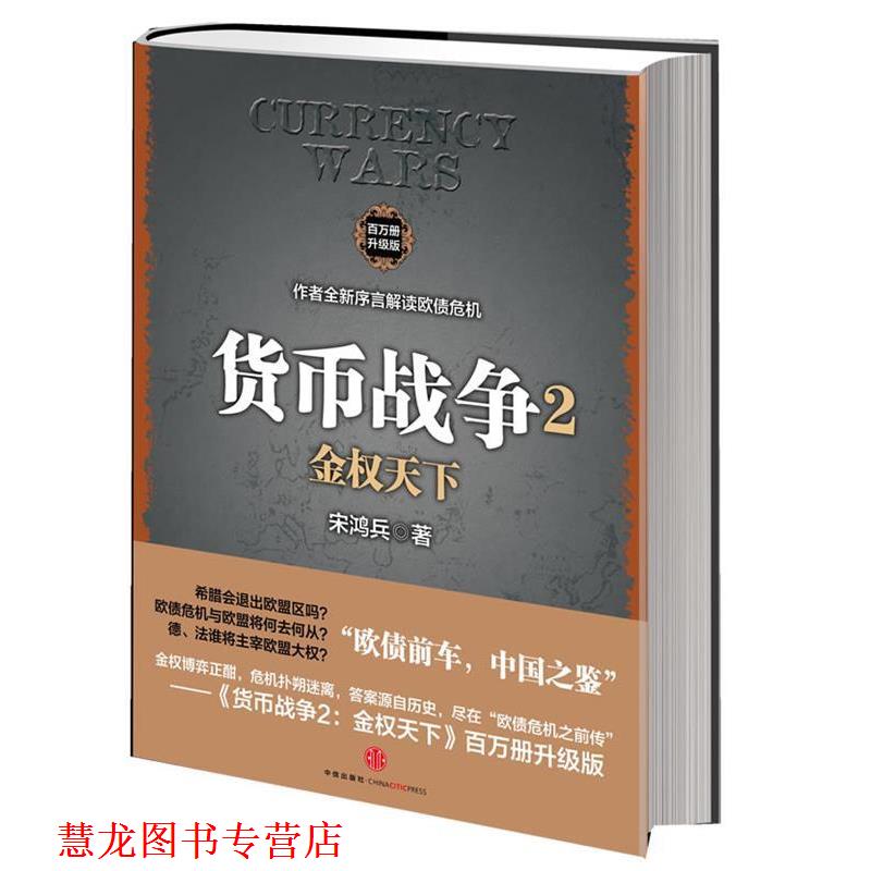 【正版书籍】 货币战争2:金权天下 宋鸿兵 中信出版社