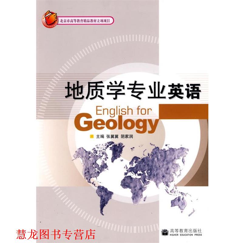 【正版书籍】 地质学专业英语 张翼翼,阴家润 主编 高等教育出版社