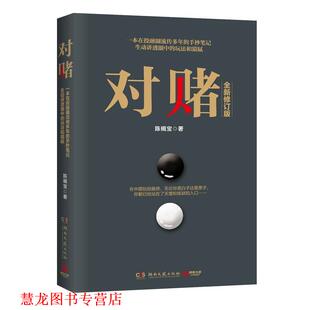 正版 湖南文艺出版 书籍 陈楫宝 社 对赌
