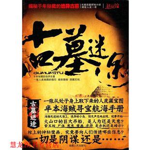 【正版书籍】 古墓迷途 盛建华 著 湖南人民出版社