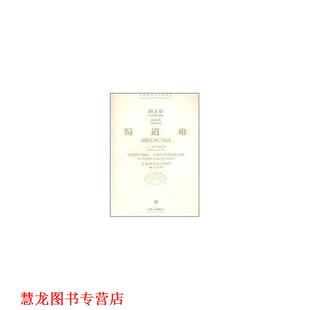 【正版书籍】 交响乐：蜀道难 郭文景 著 人民音乐出版社