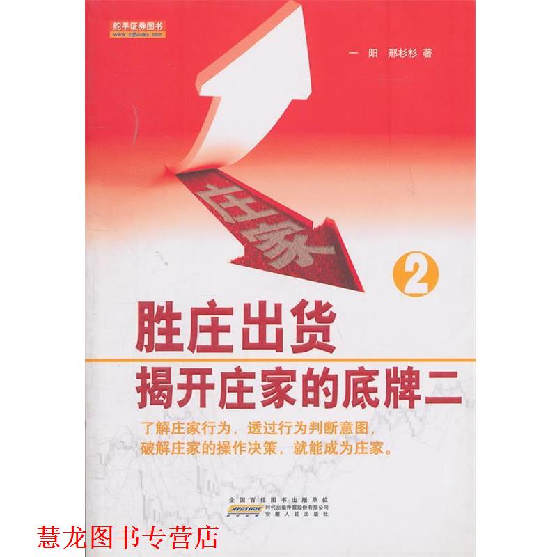 【正版书籍】 胜庄出货-揭开庄家的底牌2 一阳,邢杉杉 著 安徽人民出版社