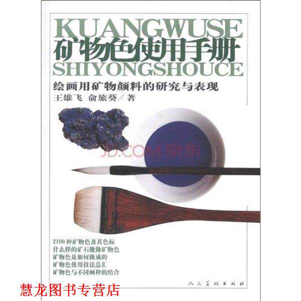 【正版书籍】 矿物色使用手册:绘画用矿物颜料的研究与表现 王雄飞,俞旅葵 著 人民美术出版社