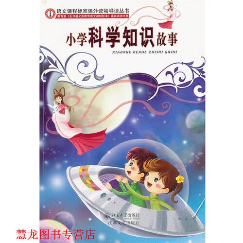 【正版书籍】 语文课程标准课外读物导读丛书小学科学知识故事 张冲,慰云 编 江苏文艺出版社
