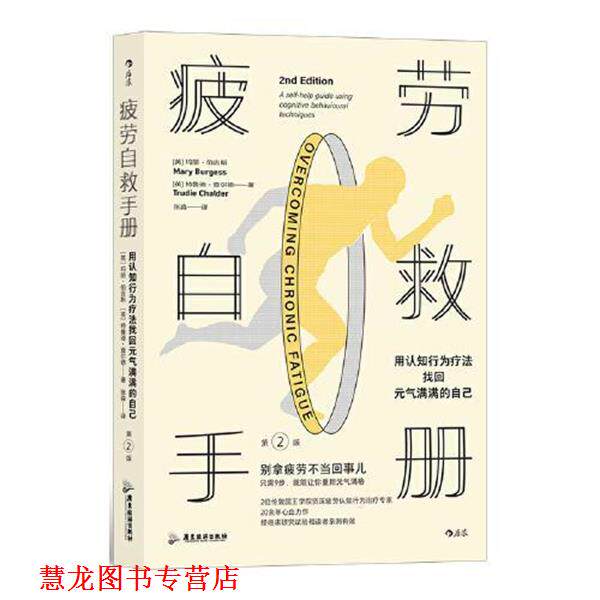 【正版书籍】 疲劳自救手册:用认知行为疗法找回元气满满的自己 玛丽·伯吉斯,特鲁迪·查尔德 广东旅游出版社